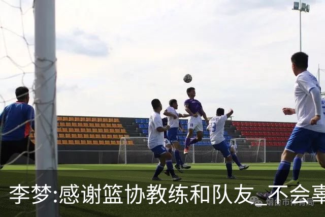 李梦:感谢篮协教练和队友 不会辜负大家的期望