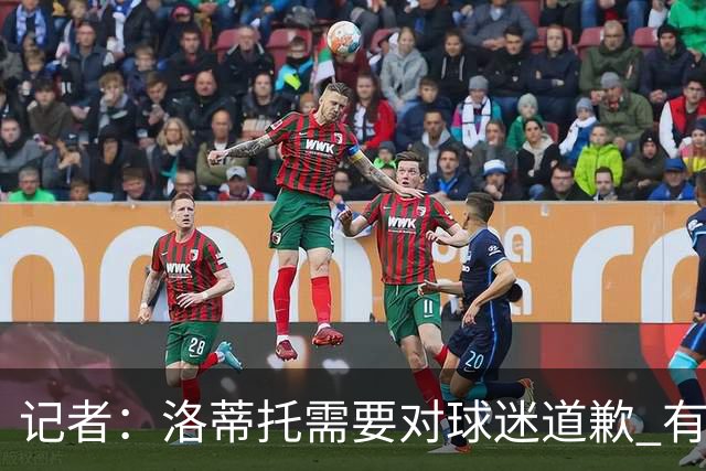 记者：洛蒂托需要对球迷道歉 有没有他拉齐奥都不会消失